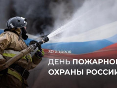 День пожарной охраны России!